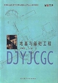 地基与基础工程