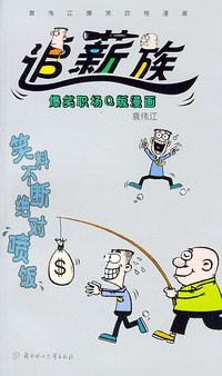 袁伟江爆笑四格漫画：追薪族