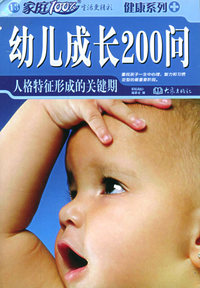 幼儿成长200问：人格特片形成的关键期——家庭百分百健康旬