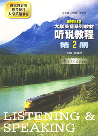 听说教程.第2册——新世纪大学英语系列教材