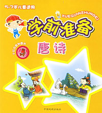 学前准备：唐诗（5-7岁儿童适用）