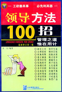 领导方法100招（最新修订第二版）