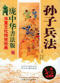 孙子兵法——华夏文华传世经典：庞中华书法版