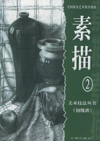 素描（2）（初级班）——美术技法丛书