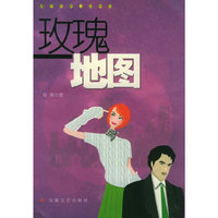 玫瑰地图——清平乐新小说系列