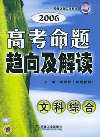 2006高考命题趋向及解读（文科综合）——天骄之路中学系列