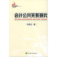会计公共关系研究