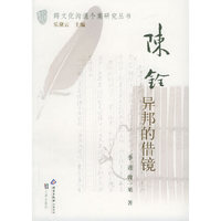 陈铨：异邦的借镜——跨文化沟通个案研究丛书