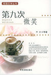 第九次微笑——校园文学丛书