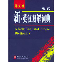 现代新·英汉双解词典——非常英语工具书系列