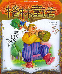 格林童话（双色注音）——第一成长力书库