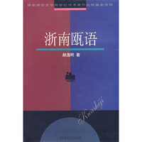 浙南瓯语