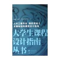 土木工程专业 钢筋混凝土及砌体结构课程设计指南