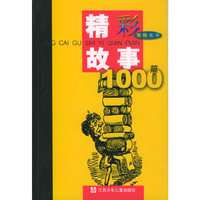 精彩故事1000篇·惊险故事