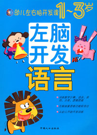 幼儿左右脑开发课（1-3岁）语言