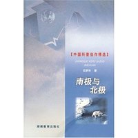 南极与北极 中国科普佳作精选