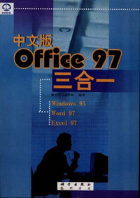 中文版 OFFICE 97三合一