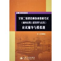全国二级建造师执业资格考试应试辅导与模拟题(2M300000)