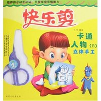快乐剪-卡通人物(B)立体手工(附赠品)