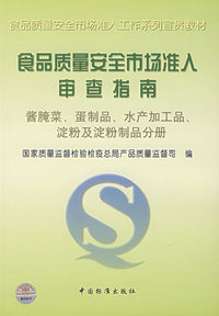 食品质量安全市场准入审查指南(酱腌菜蛋制品水产加工品淀粉及淀粉制品分册)/食品质量