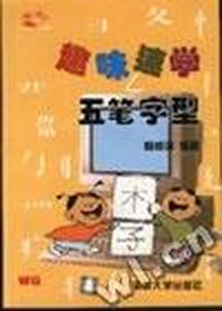 趣味速学五笔字型