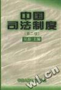 中国司法制度(第二版)