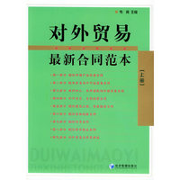 对外贸易最新合同范本（上、下册）
