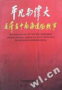 平凡与伟大(毛泽东中南海遗物轶事)