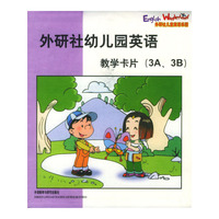外研社幼儿园英语：教学卡片（3A、3B）