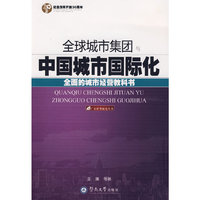 全球城市集团与中国城市国际化