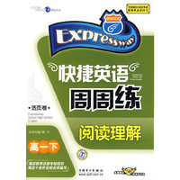 快捷英语周周练阅读理解（活页卷）（高一下）（免费赠送58元网络学习码）