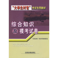 综合知识及模考试卷[1/2](大学生村官考试专用教材)