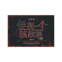 每晚一个离奇故事(全三册)