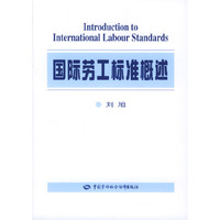 国际劳工标准概述