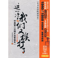 这一次，我们又挨打——中英第二次鸦片战争始末