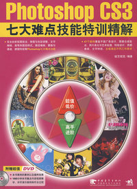 Photoshop cs3七大难点技能特训精解（二版）