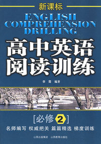 新课标：高中英语阅读训练（必修2）