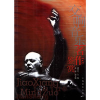 交响音乐名作鉴赏