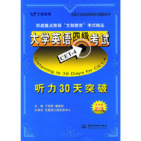 大学英语四级考试听力30天突破(附磁带)/全国大学英语四级考试辅导用书