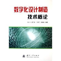 数字化设计制造技术概论