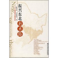 振兴东北新思路