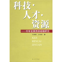 科技人才资源：科学发展西部战略研究