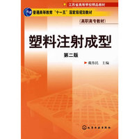 塑料注射成型（高职高专教材）