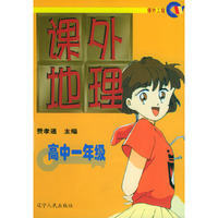 课外地理 高中一年级