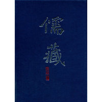 儒藏-精华编．二百五十