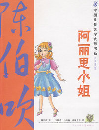 阿丽思小姐：中国儿童文学大师书系