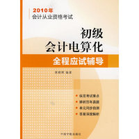 2010年会计从业资格考试 初级会计电算化全程应试辅导