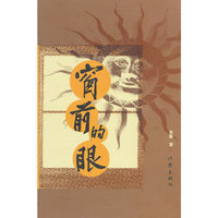 窗前的眼