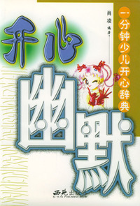 一分钟少儿开心辞典：开心幽默
