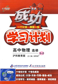 成功学习计划：高中物理 选修3-2（沪科教育版）